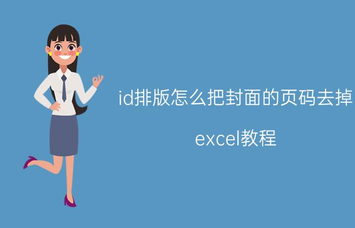 id排版怎么把封面的页码去掉 excel教程？